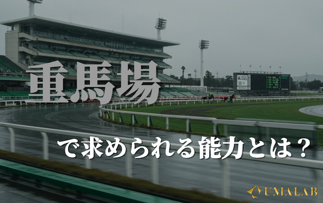 重馬場で求められる能力とは？血統が果たす役割