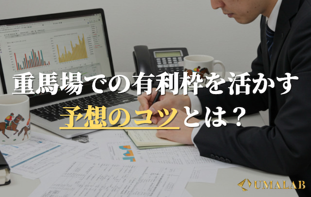 重馬場での有利枠を活かす予想のコツ