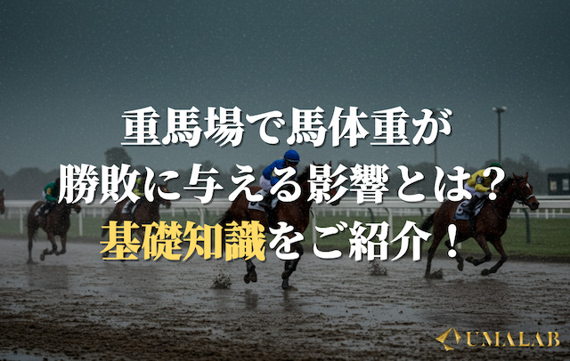 重馬場で馬体重が勝敗に与える影響
