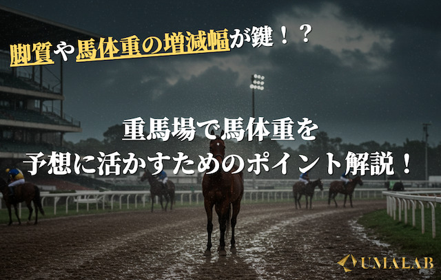 重馬場で馬体重を予想に活かすためのポイント