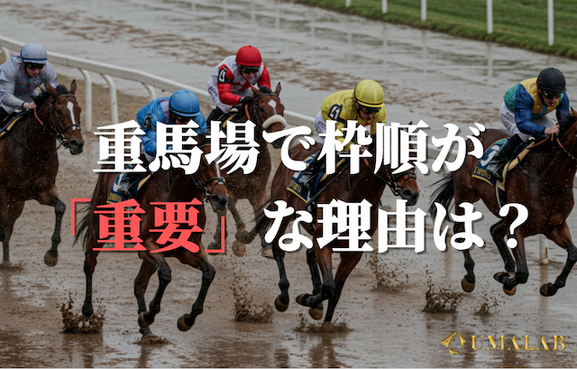 重馬場で枠順が重要になる理由