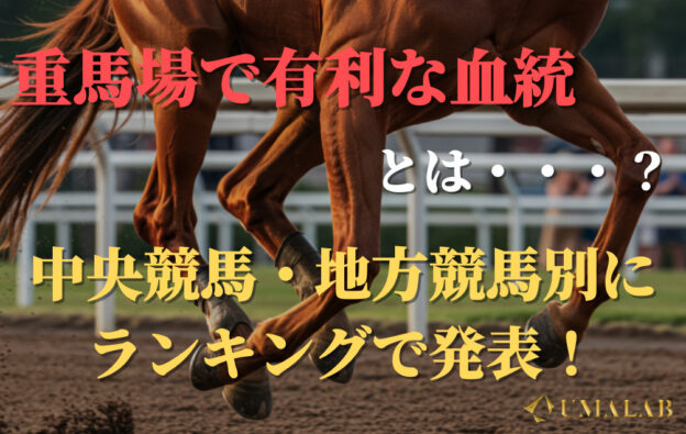 重馬場で有利な血統とは?馬場×血統で的中率を上げる方法を解説!