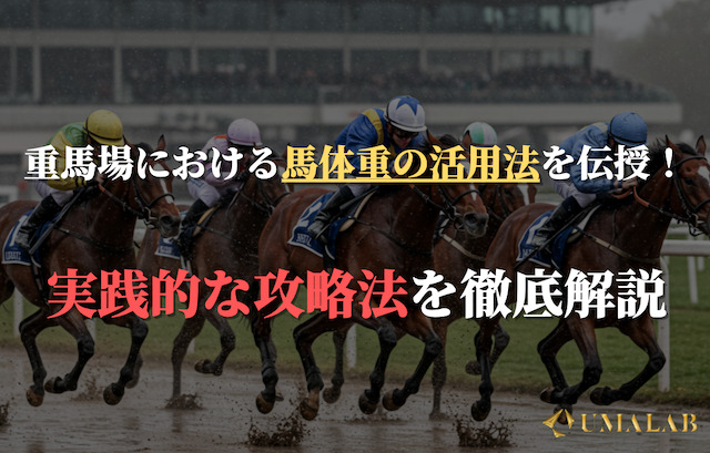 重馬場における馬体重の活用法と実践的な予想戦略