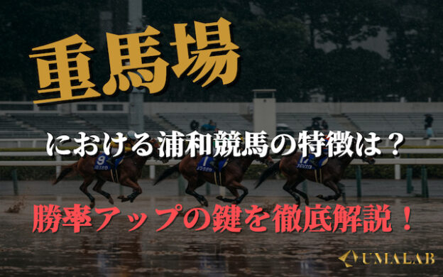 【浦和競馬】重馬場の傾向と当てるための全知識を徹底解説!