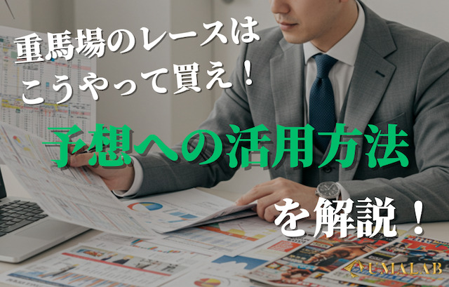 重馬場における有利枠の見極め方と予想への活用法