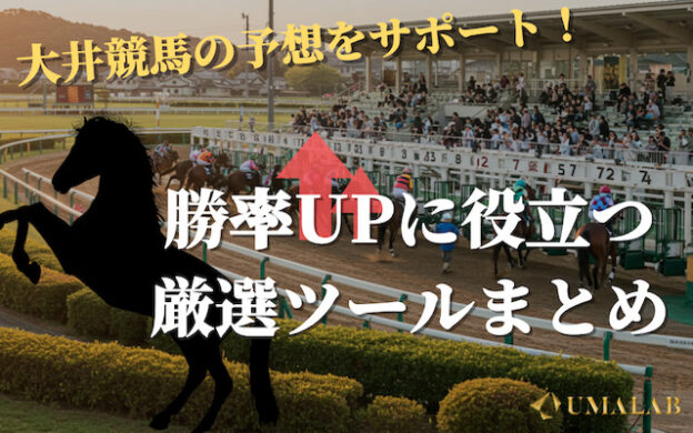 大井競馬予想で勝てる!無料のおすすめ予想ツールを発表【2025年最新版】
