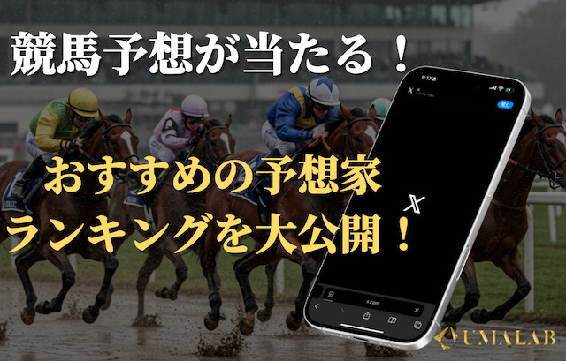 twitterの当たる競馬予想家ランキングを発表！各予想家のタイプやどんな人におすすめなのかも解説！