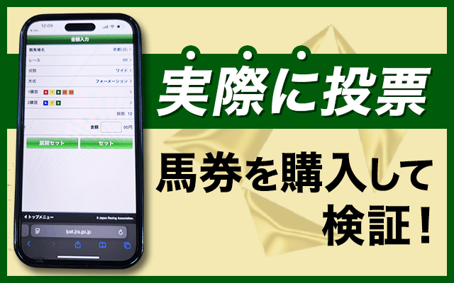 予想を参考に実際に馬券を購入して検証