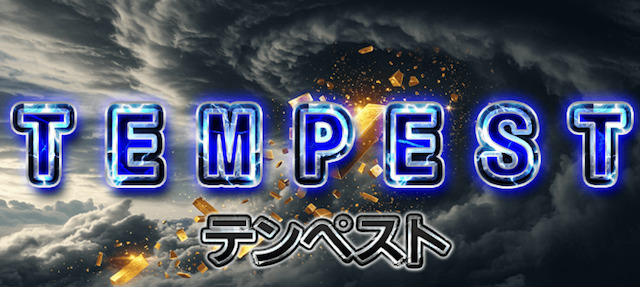 テンペスト