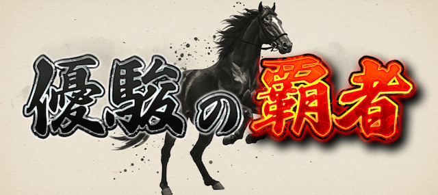 優駿の覇者