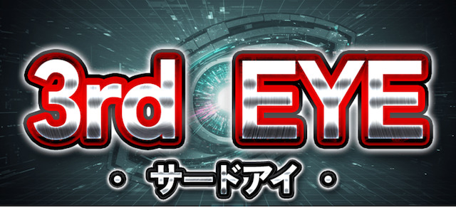 サードアイ