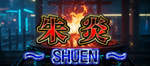 朱炎