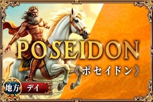 ポセイドン