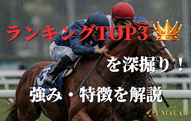 twitterの当たる競馬予想家ランキングTOP3を深掘り！具体的にどのポイントが魅力？
