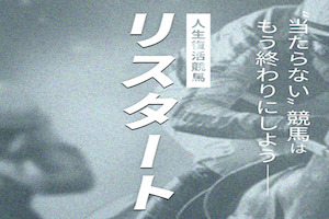 リスタート