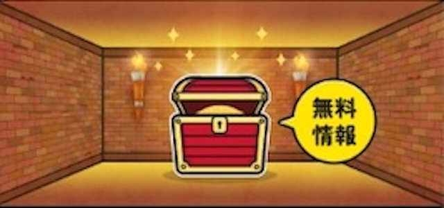 無料情報
