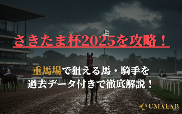 【さきたま杯2025】重馬場で狙える馬・騎手を過去データ付きで解説！