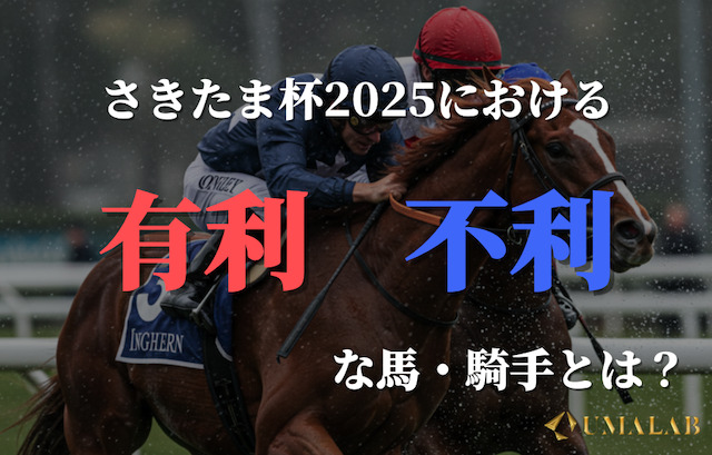 【重馬場】さきたま杯2025における有利不利を完全評価！