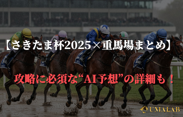さきたま杯2025×重馬場まとめ