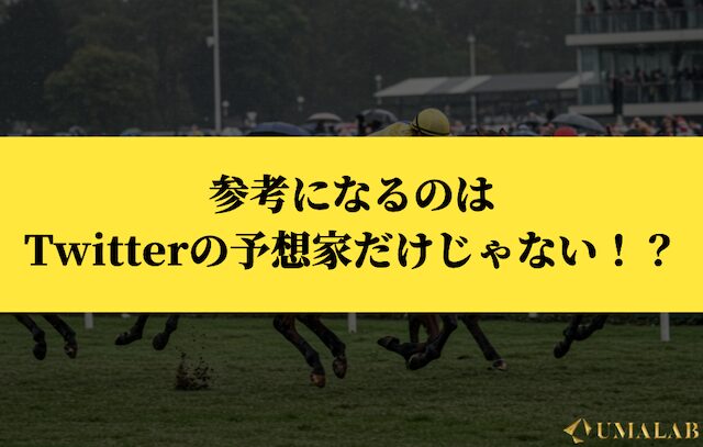 参考になるのはTwitterの予想家だけじゃない