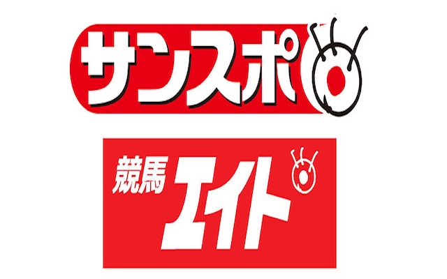 サンスポ・競馬エイト連動版