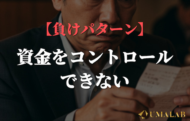 負けパターン③：資金をコントロールできない
