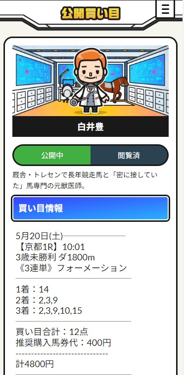 白井豊　予想