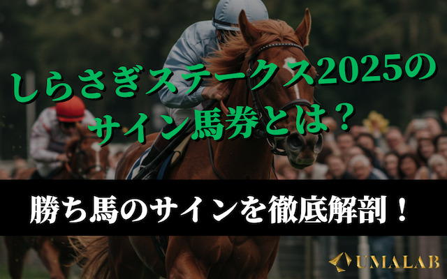 しらさぎステークス2025】今年のサイン馬券は？勝ち馬サインを