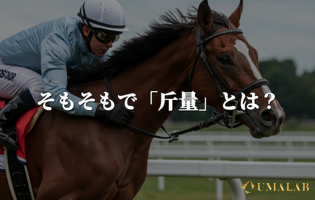 そもそもで斤量とは？基本情報を徹底解説！