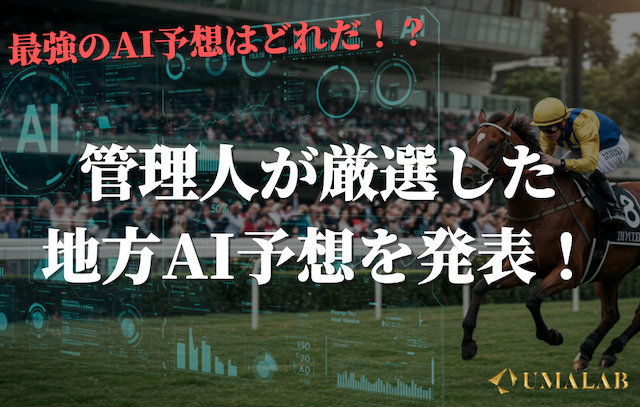 【総合】地方競馬AI最強ランキングTOP25を発表！