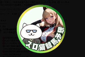 スロ猫@競馬予想Ch.
