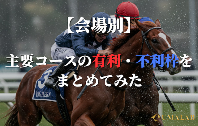 【重馬場】主要コースごとの有利枠・不利枠