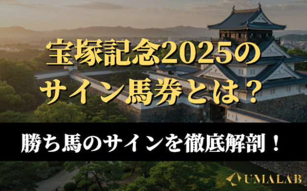 【宝塚記念2025】今年のサイン馬券は?勝ち馬サインを徹底解剖!
