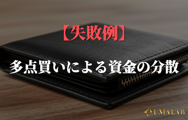失敗パターン②：多点買いによる資金の分散