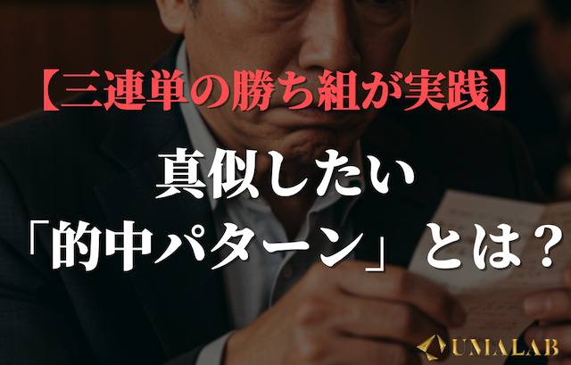 勝ってる人の三連単的中パターンとは？