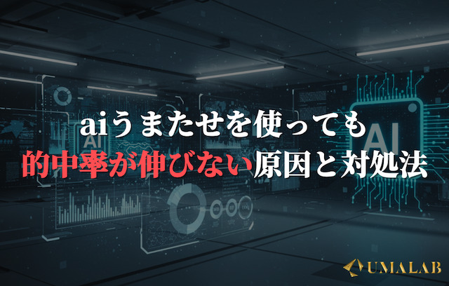 aiうまたせを使っても的中率が伸びない原因と対処法
