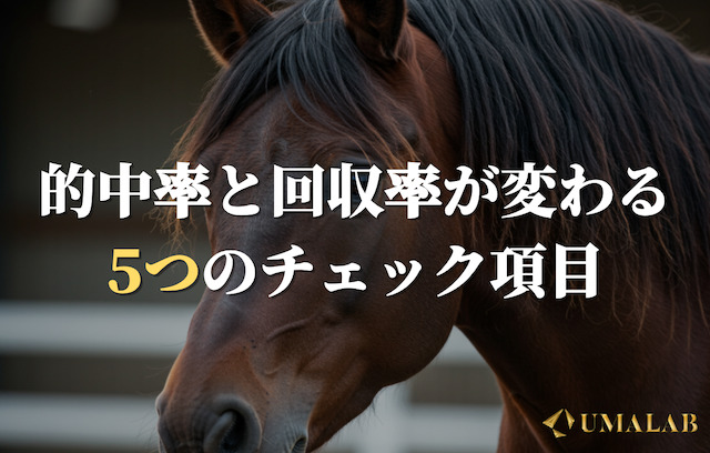 【斤量】的中率と回収率が変わる5つの予想ステップ