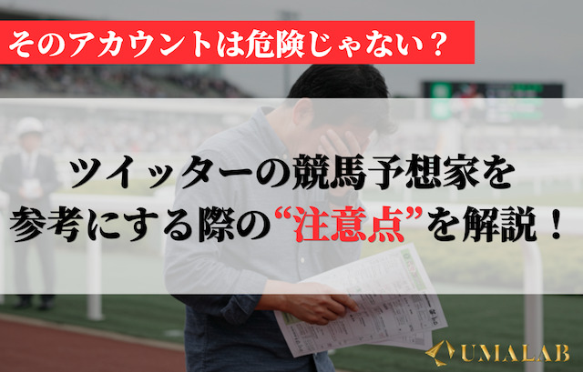 ツイッターの競馬予想家を参考にする際の注意点