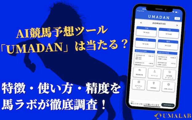 【競馬】UMADANというAI予想アプリは当たらない?実力・評判を徹底調査!