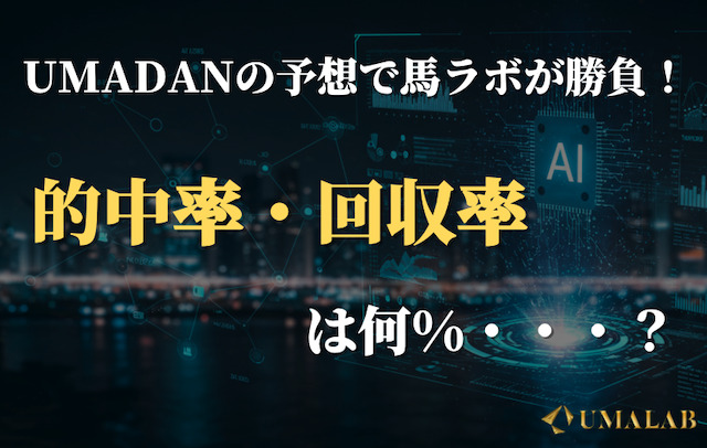umadanのAI予想は当たらない？的中率・回収率を集計！