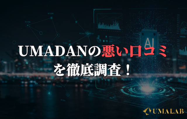 umadanの悪い評判・不満の声