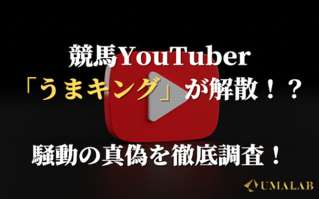 うまキングが解散!?ことの発端の「馬券捏造疑惑」について調査!