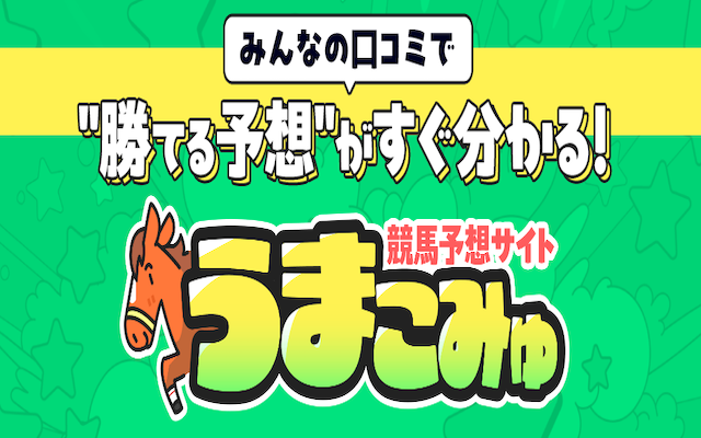 うまこみゅ
