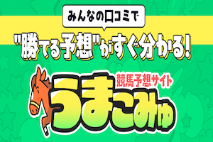 うまこみゅ