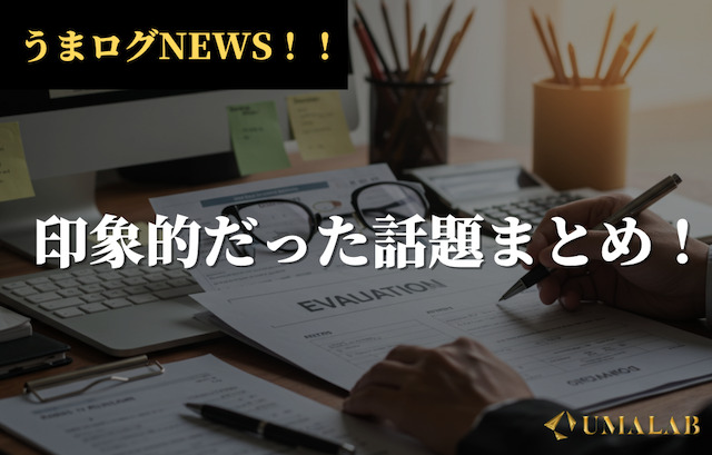 うまログニュース！メンバーに関する話題まとめ