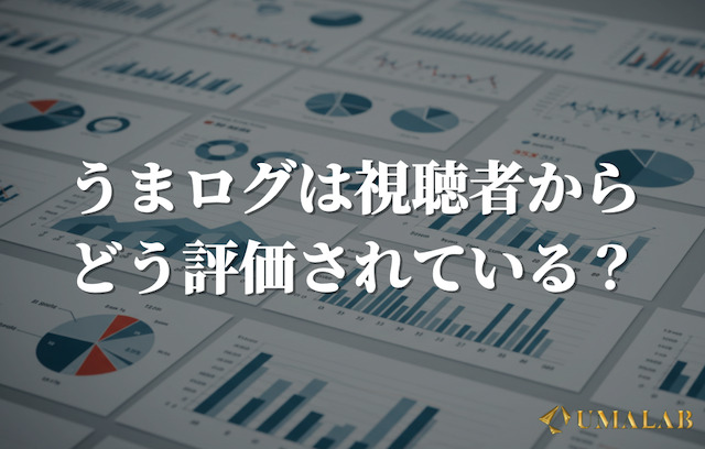 うまログの評判は？視聴者の声を徹底調査！