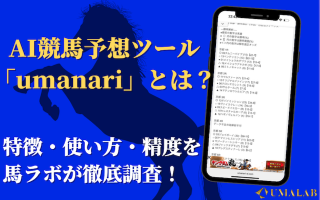 AI競馬予想ツール「umanari」とは?特徴・使い方・精度を徹底レビュー