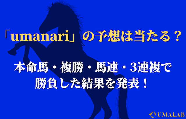 umanariは当たる？当たらない？精度を徹底検証！