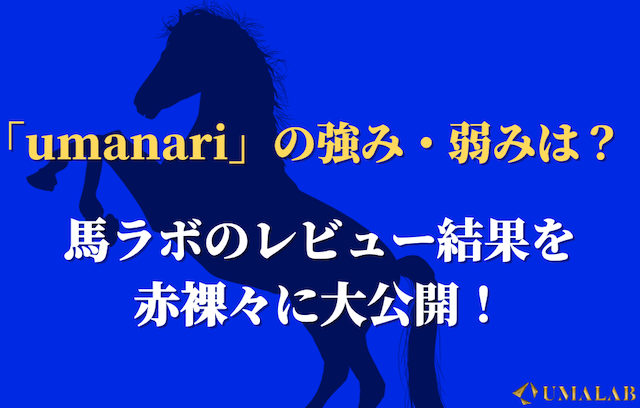 検証で判明したumanariの強みと弱み