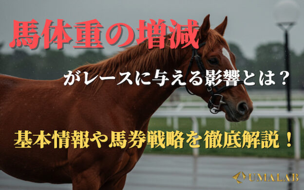 馬体重の増減がレースに与える影響を徹底解説!